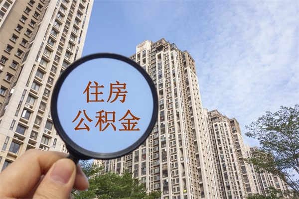 微山住房公积金可以提取几次（公积金提取可以用几次）